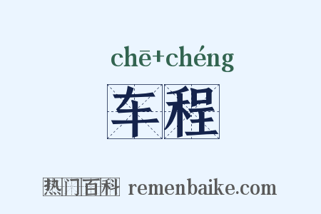 车程是什么意思的图片